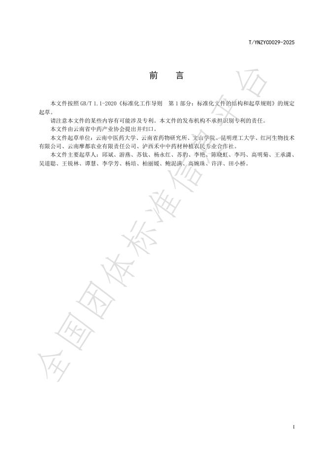 T/YNZYC 0029-2025 标准预览