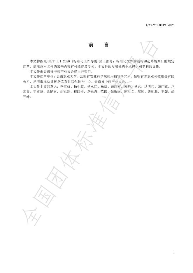 T/YNZYC 0019-2025 标准预览