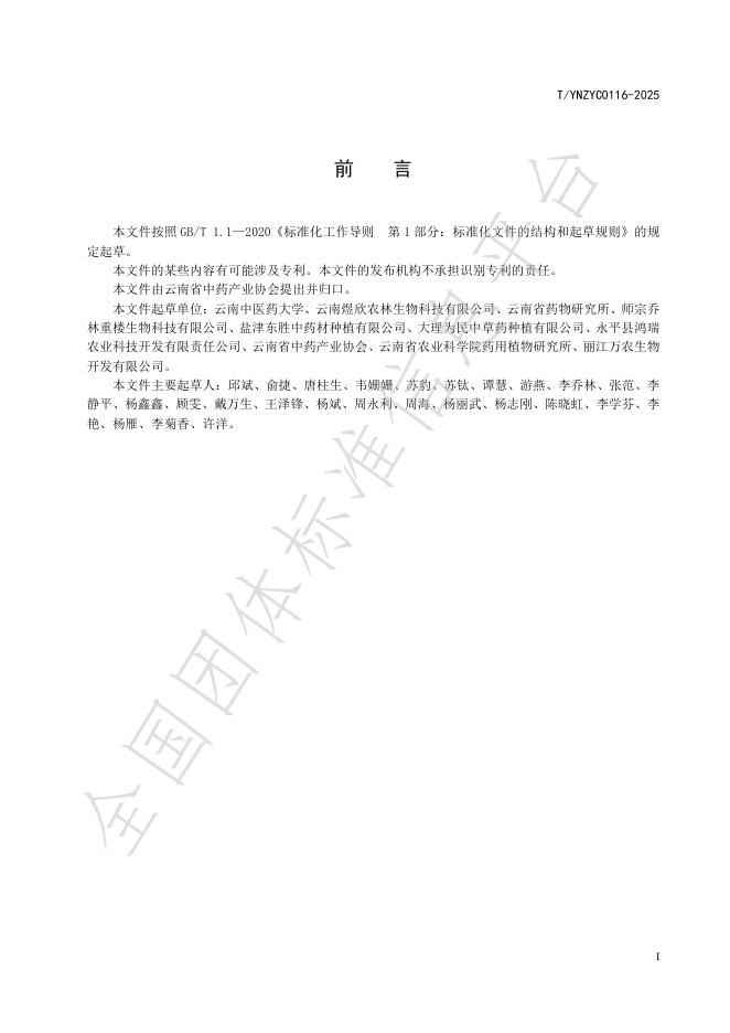 T/YNZYC 0116-2025 标准预览