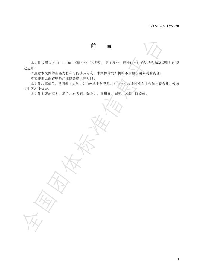 T/YNZYC 0113-2025 标准预览