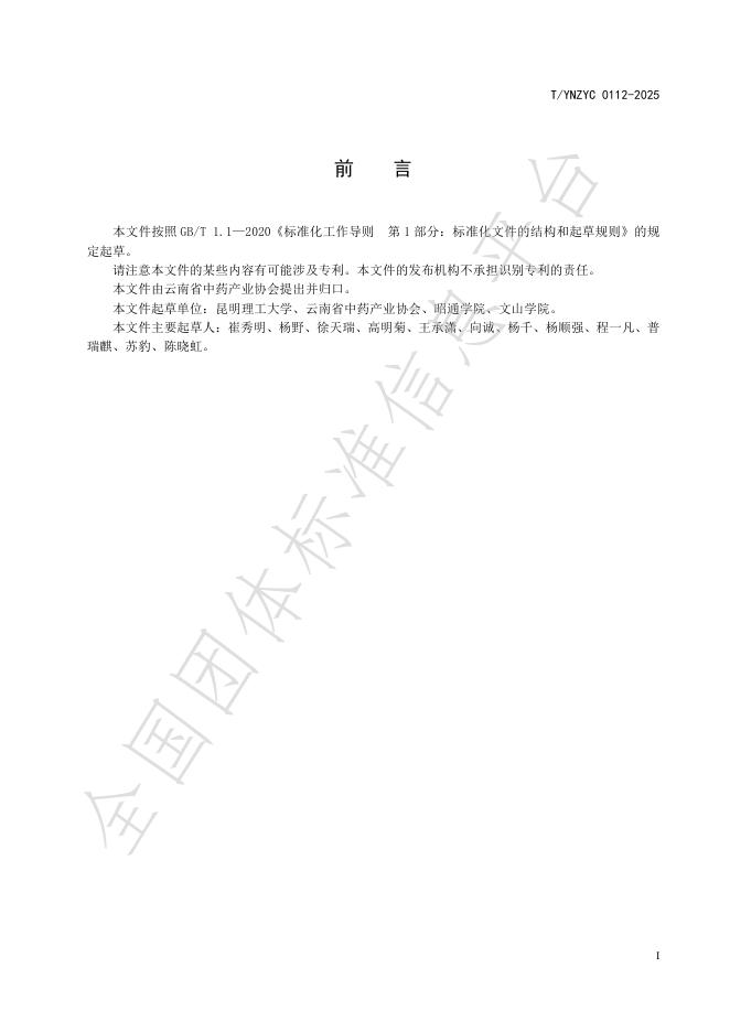 T/YNZYC 0112-2025 标准预览