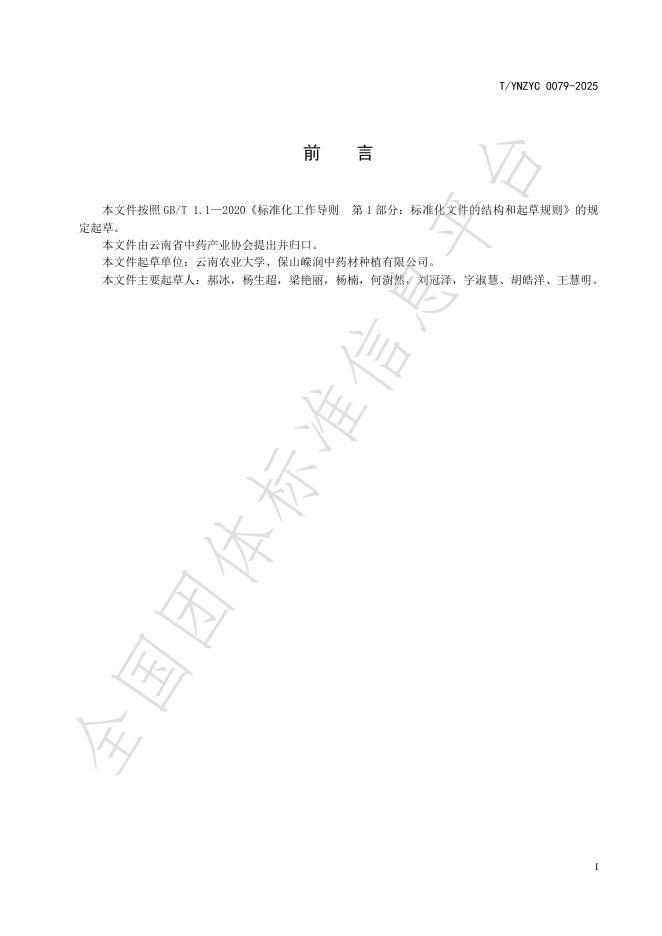 T/YNZYC 0079-2025 标准预览