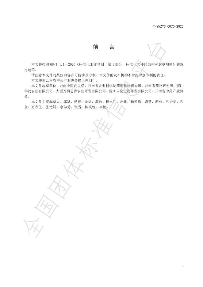 T/YNZYC 0070-2025 标准预览