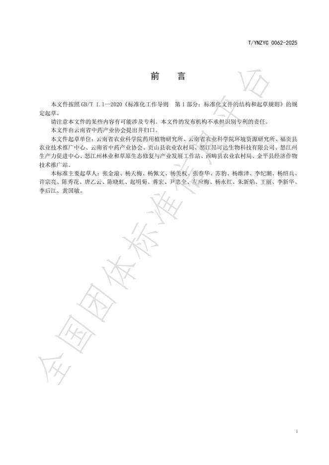 T/YNZYC 0062-2025 标准预览