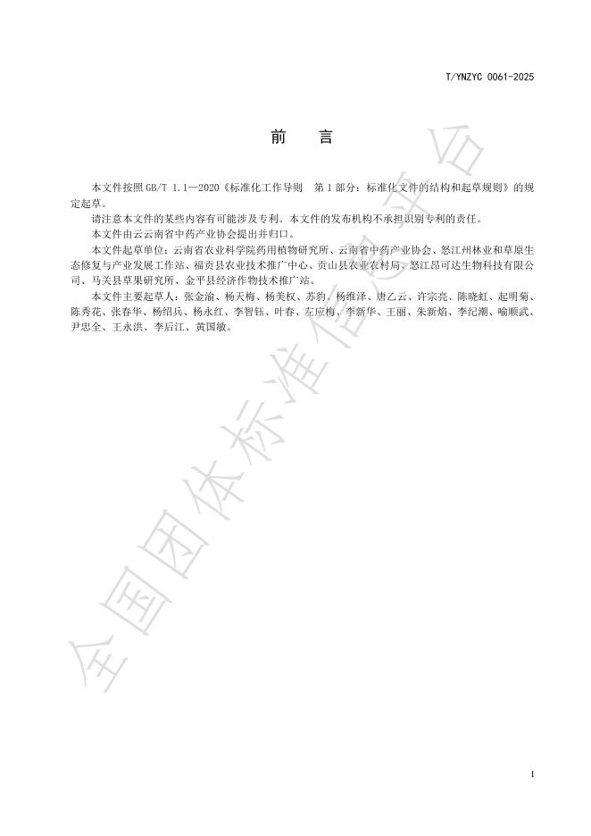 T/YNZYC 0061-2025 标准预览
