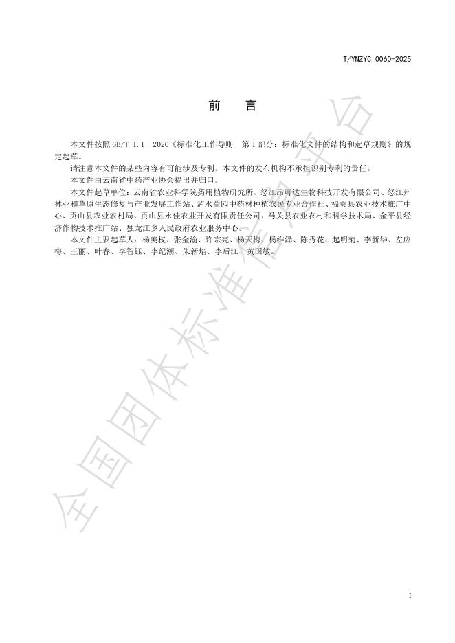 T/YNZYC 0060-2025 标准预览