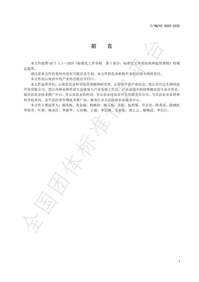 T/YNZYC 0059-2025 标准预览