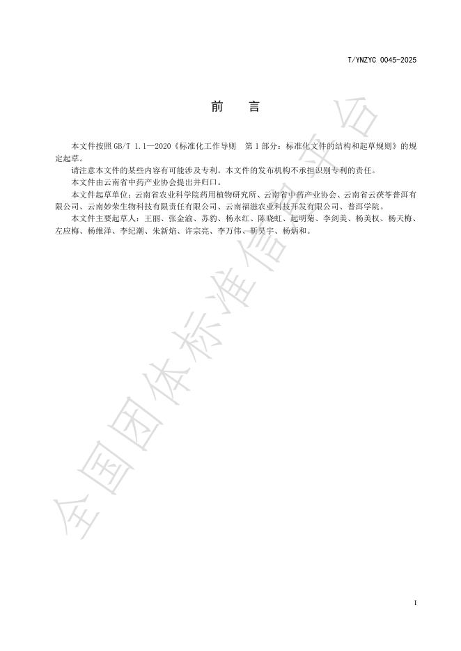 T/YNZYC 0045-2025 标准预览