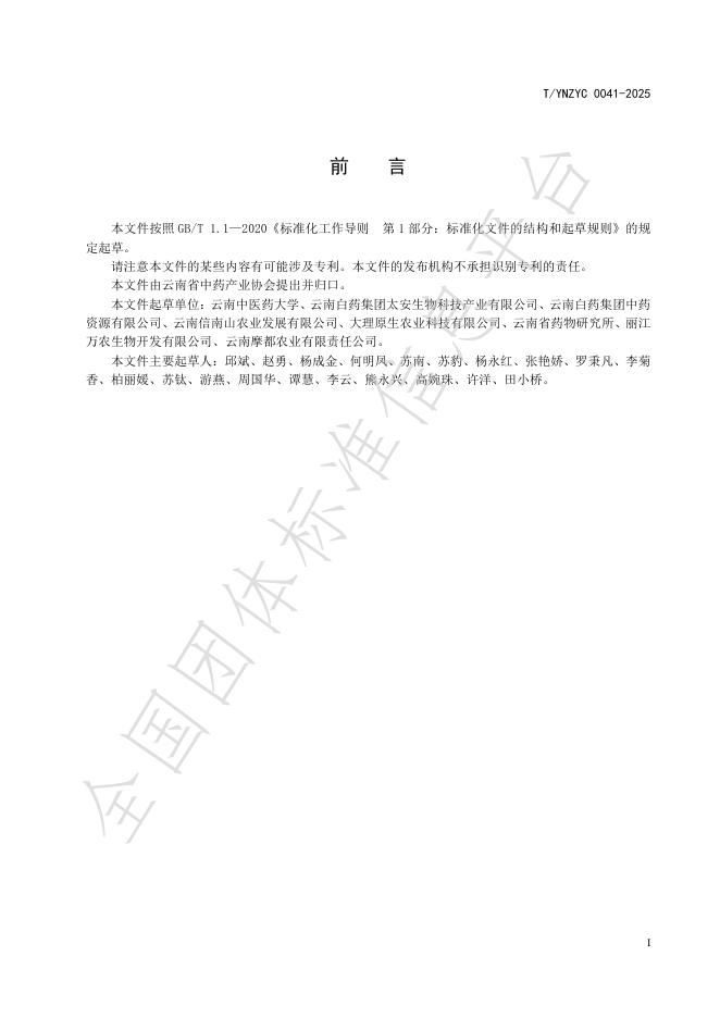 T/YNZYC 0041-2025 标准预览