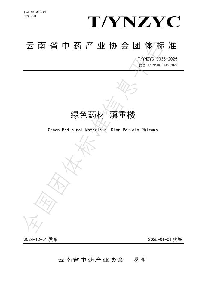 T/YNZYC 0035-2025 标准预览