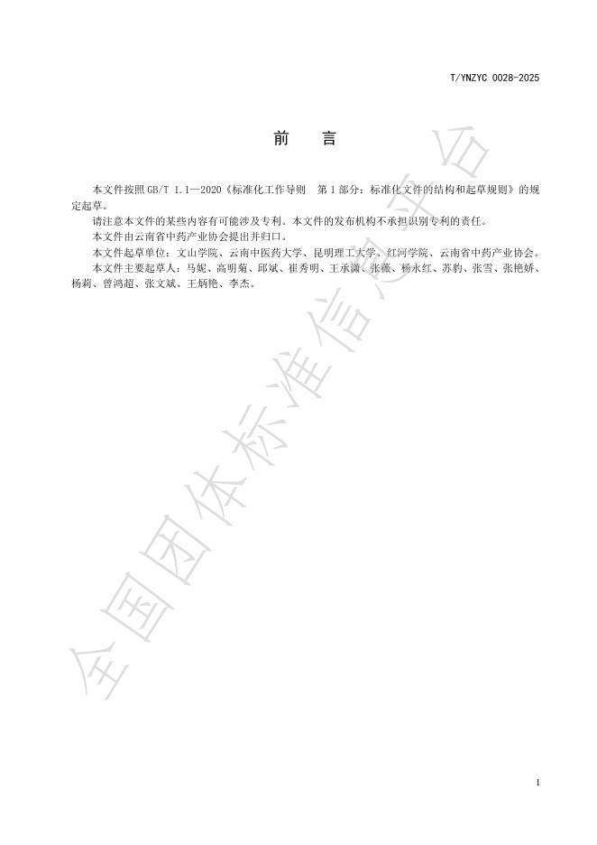 T/YNZYC 0028-2025 标准预览