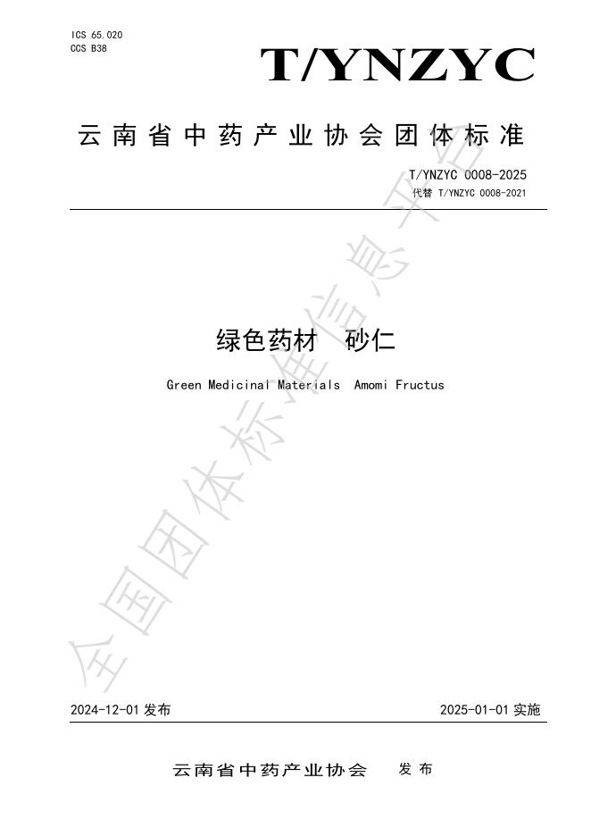 T/YNZYC 0008-2025 标准预览