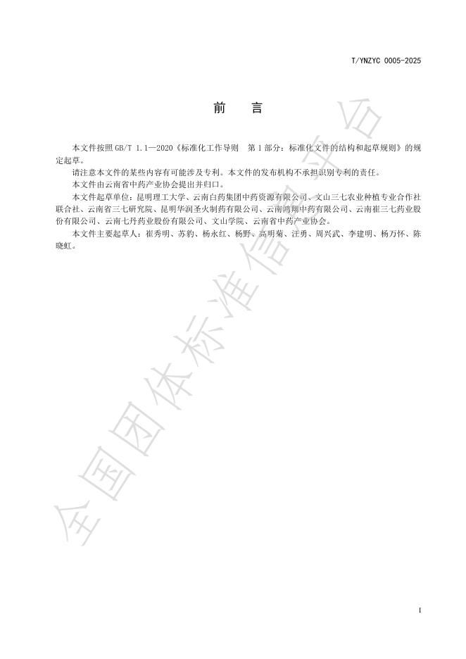 T/YNZYC 0005-2025 标准预览