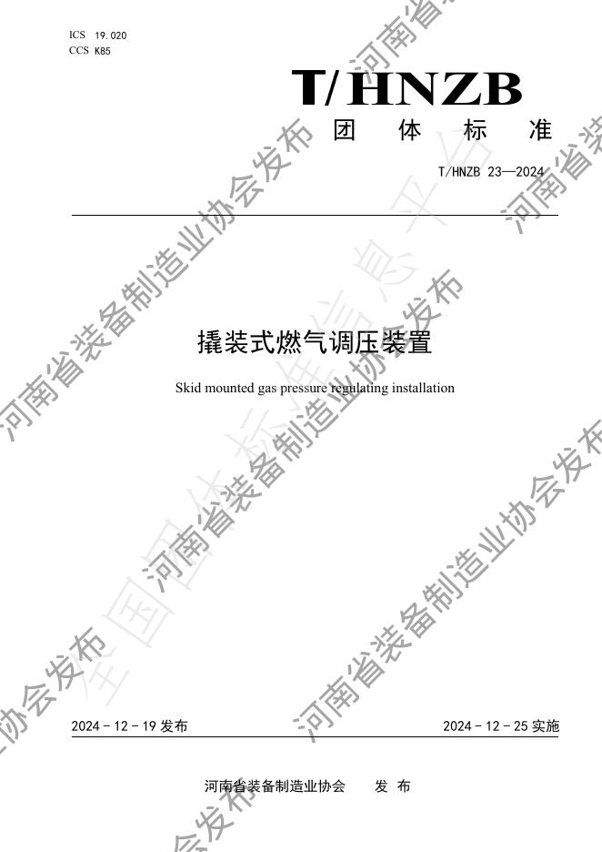 T/HNZB 23-2024 标准预览