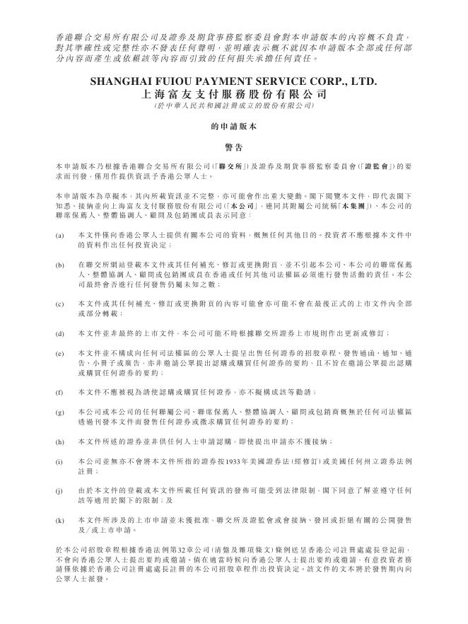 上海富友支付服务股份有限公司港交所IPO上市招股说明书（2025年更新版）