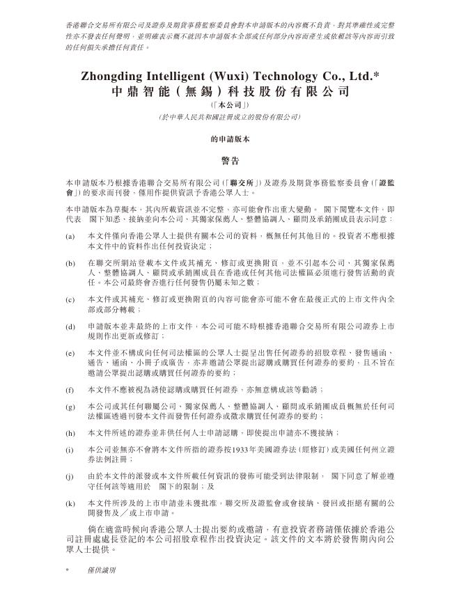 中鼎智能（无锡）科技股份有限公司港交所IPO上市招股说明书