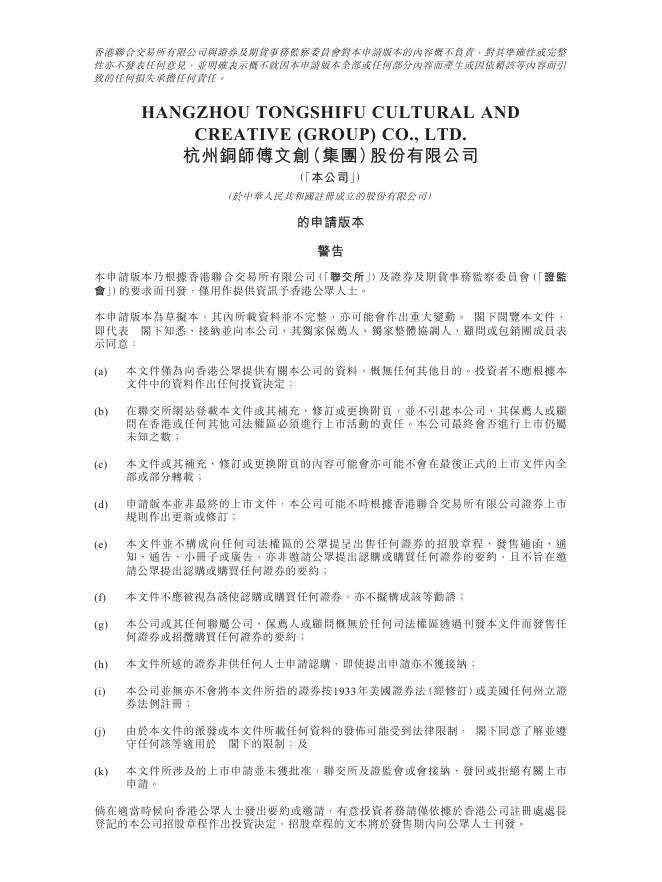 杭州铜师傅文创（集团）股份有限公司港交所IPO上市招股说明书