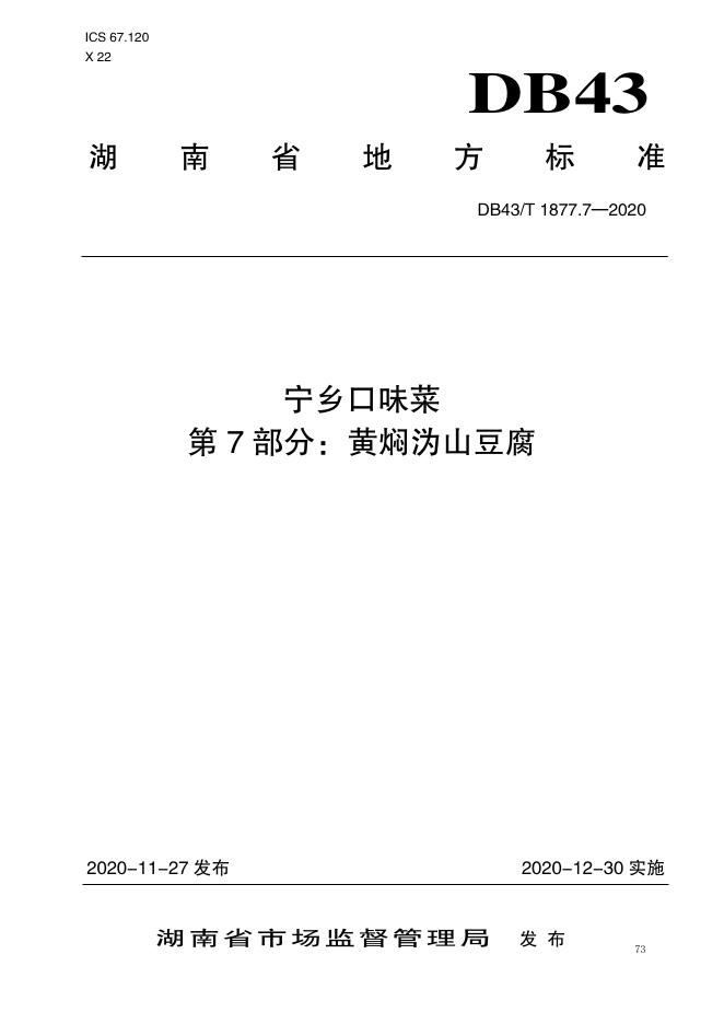 DB43/T 1877.7-2020 标准预览