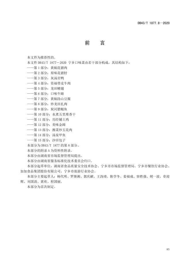 DB43/T 1877.8-2020 标准预览