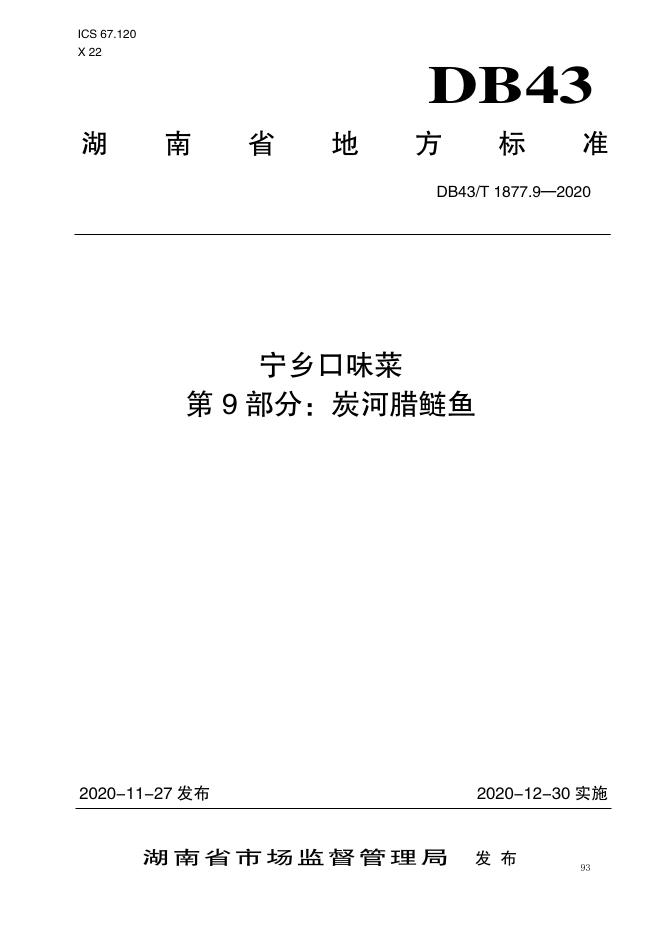 DB43/T 1877.9-2020 标准预览