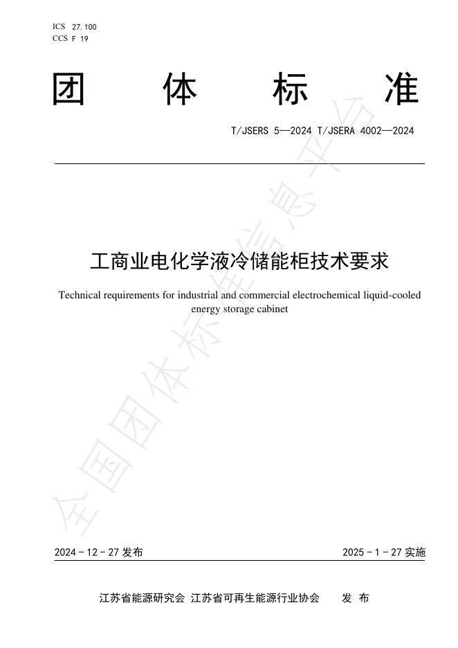 T/JSERS 5-2024 标准预览