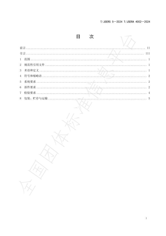T/JSERS 5-2024 标准预览