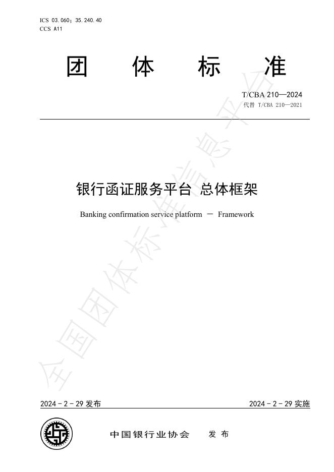 T/CBA 210-2024 标准预览