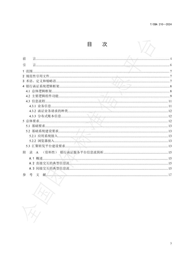 T/CBA 210-2024 标准预览