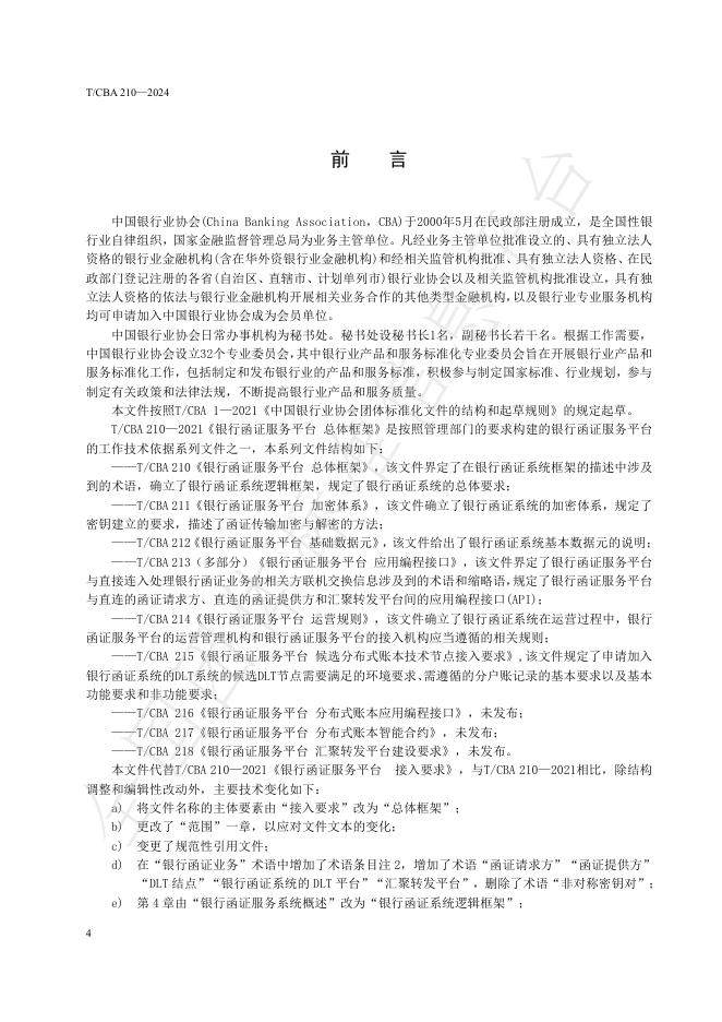 T/CBA 210-2024 标准预览