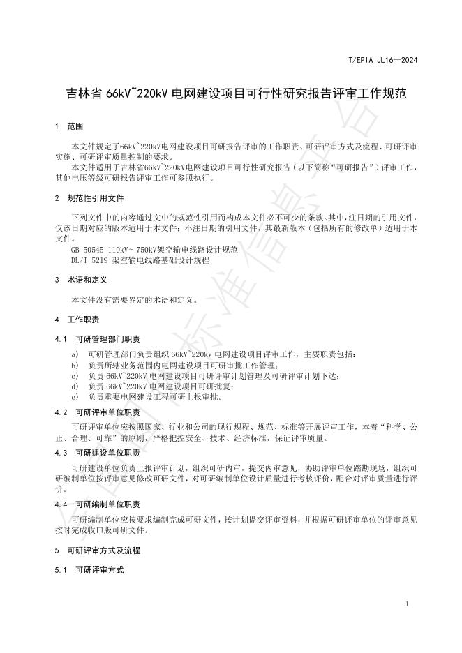 T/EPIAJL 16-2024 标准预览