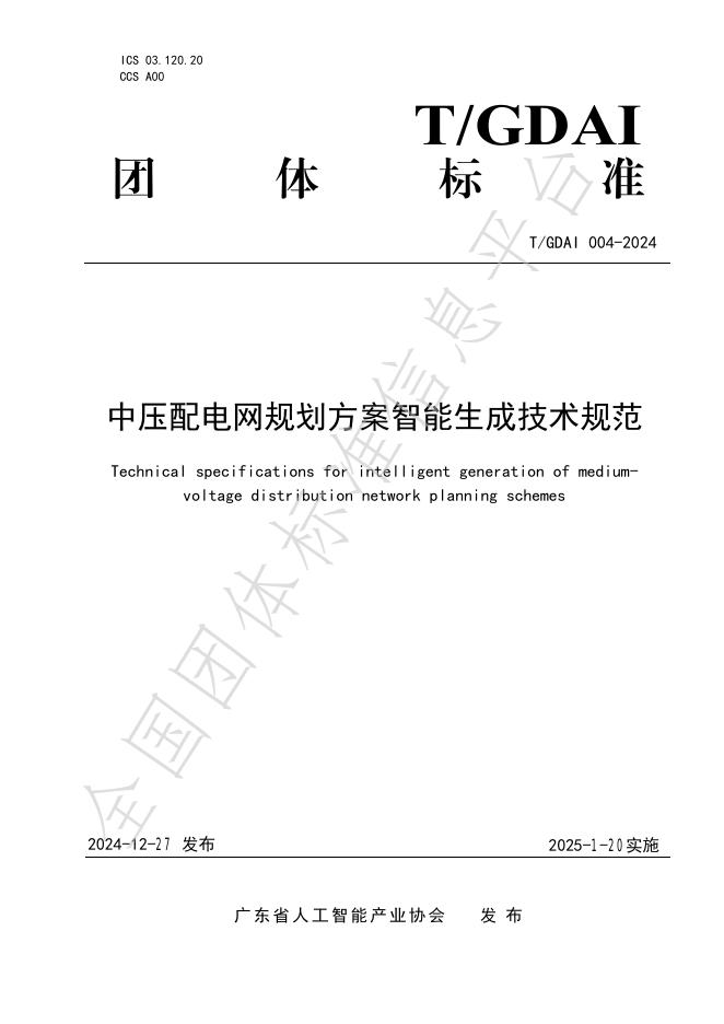 T/GDAI 004-2024 标准预览