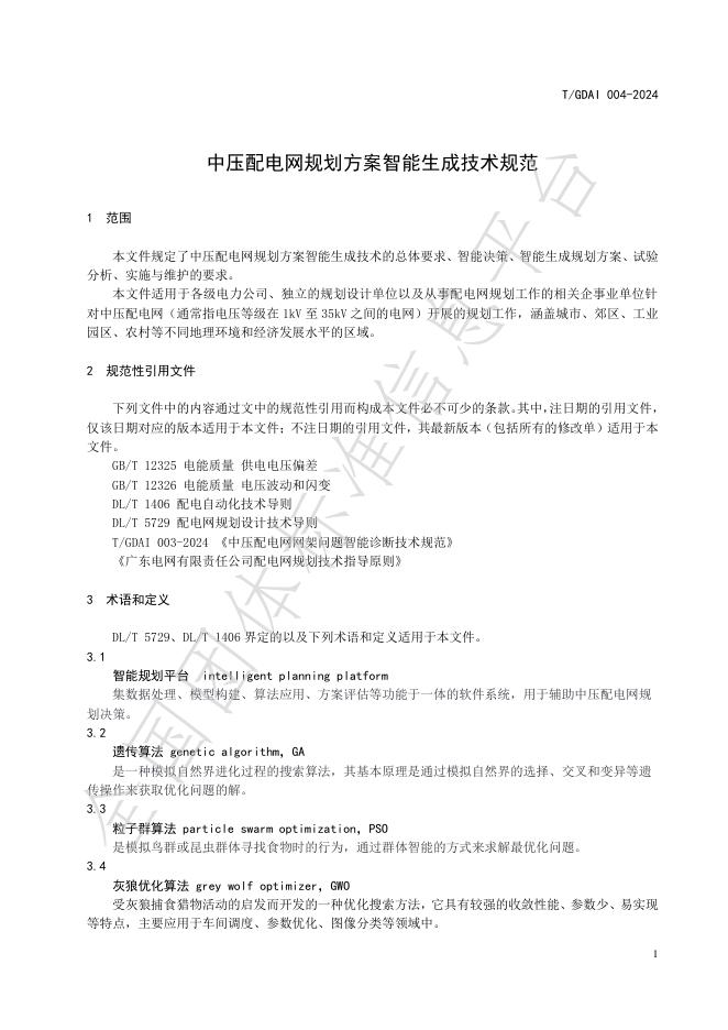 T/GDAI 004-2024 标准预览