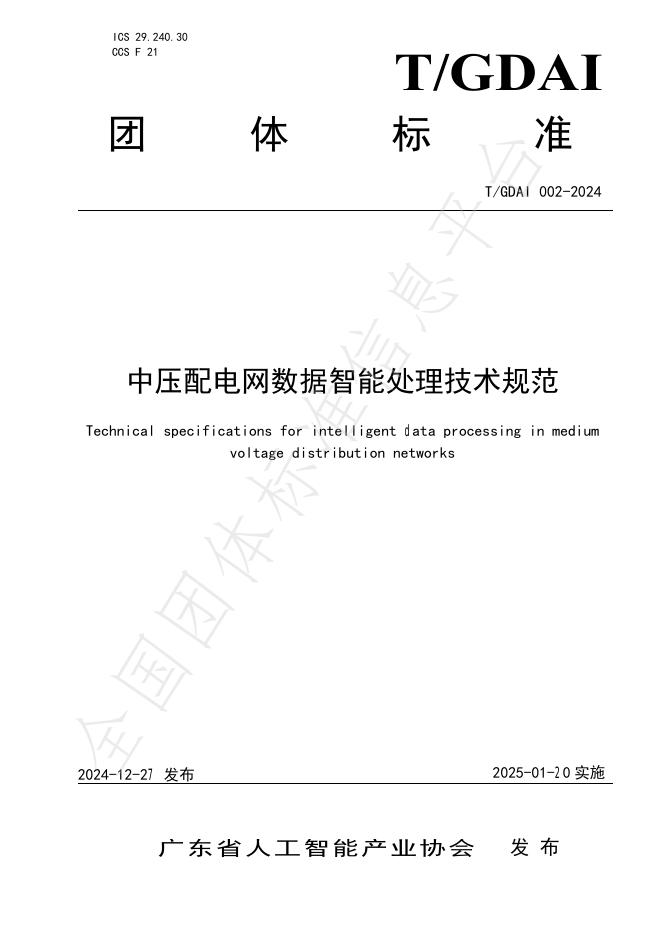 T/GDAI 002-2024 标准预览