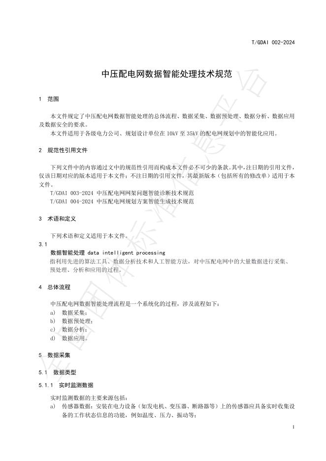 T/GDAI 002-2024 标准预览