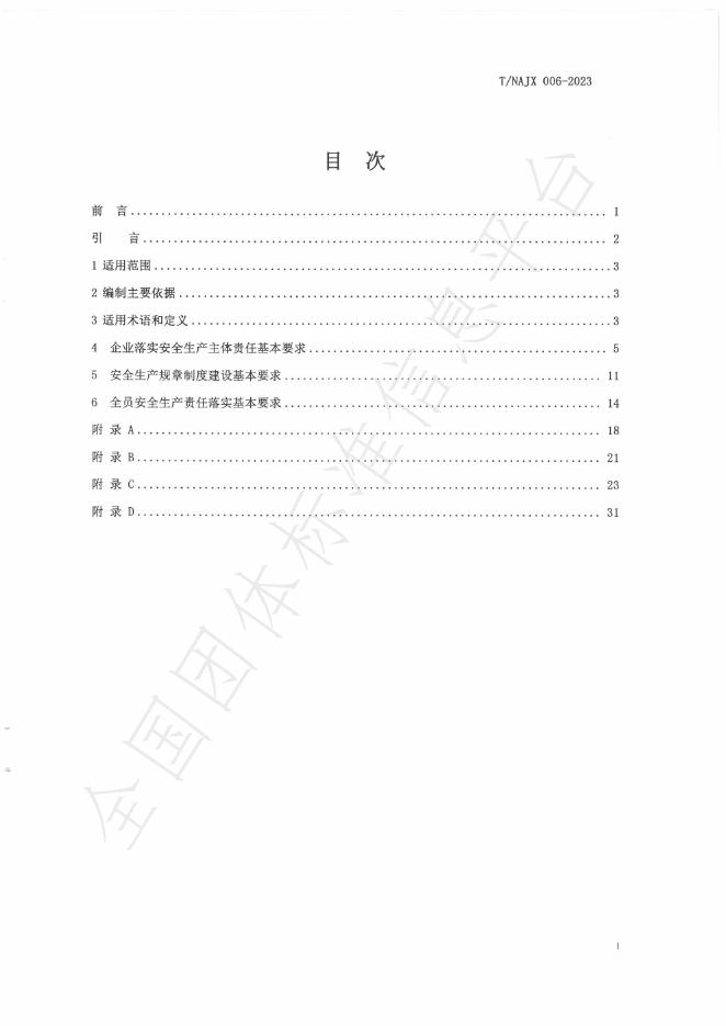 T/NAJX 006-2023 标准预览