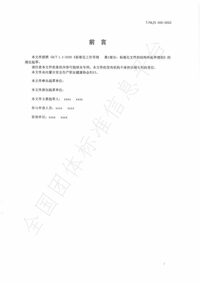 T/NAJX 006-2023 标准预览
