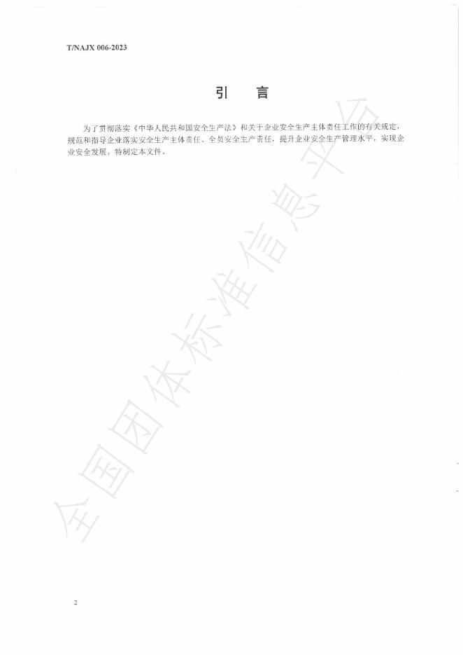 T/NAJX 006-2023 标准预览