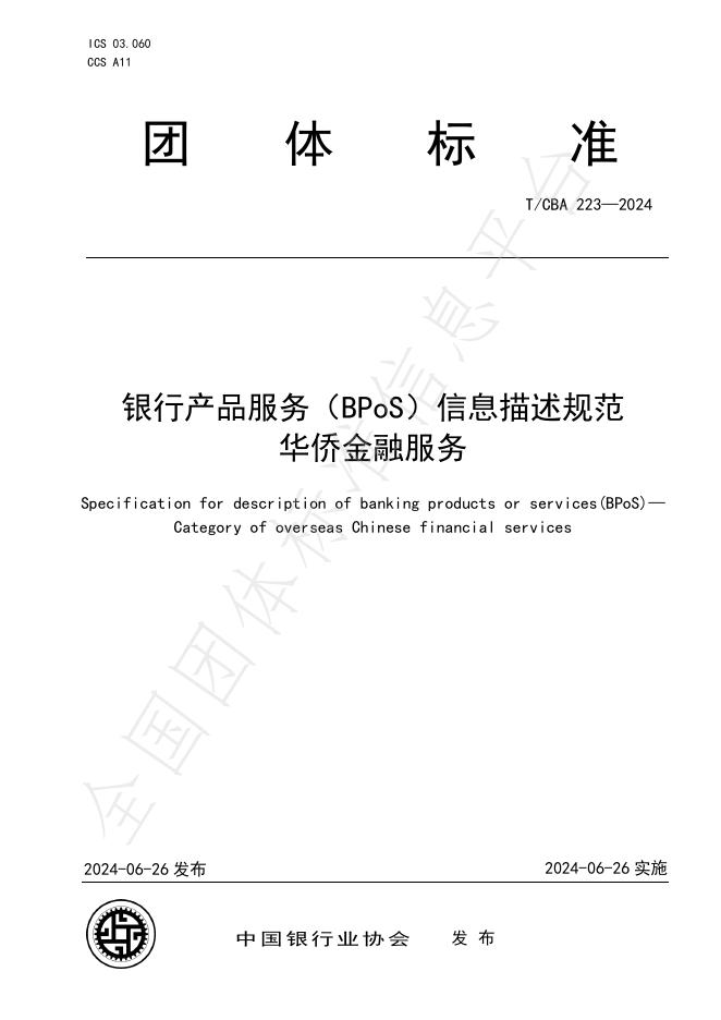 T/CBA 223-2024 标准预览