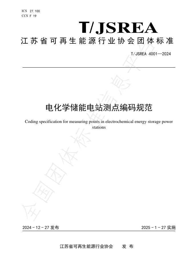 T/JSREA 4001-2024 标准预览