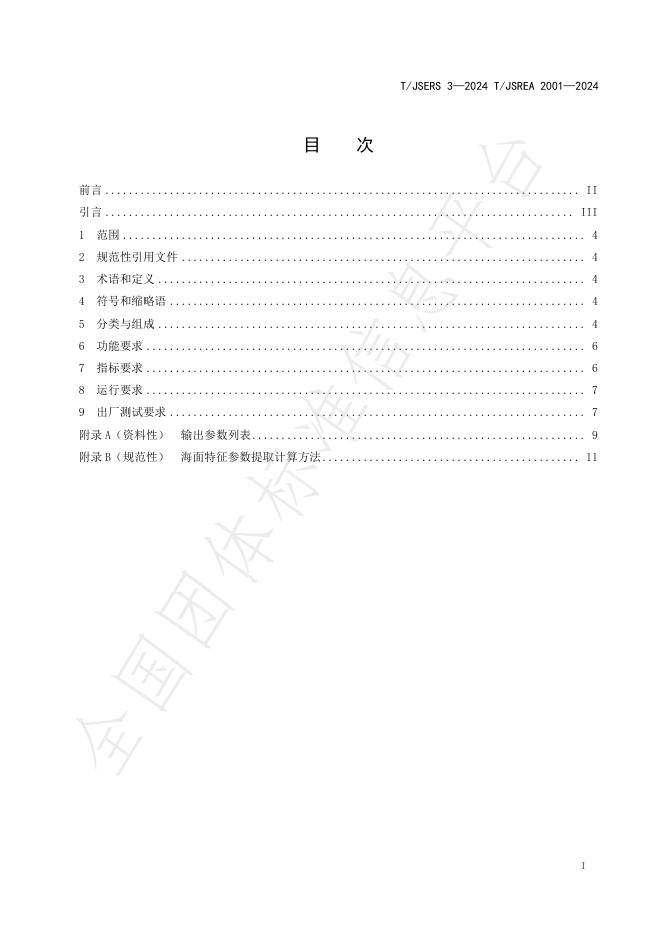 T/JSREA 2001-2024 标准预览