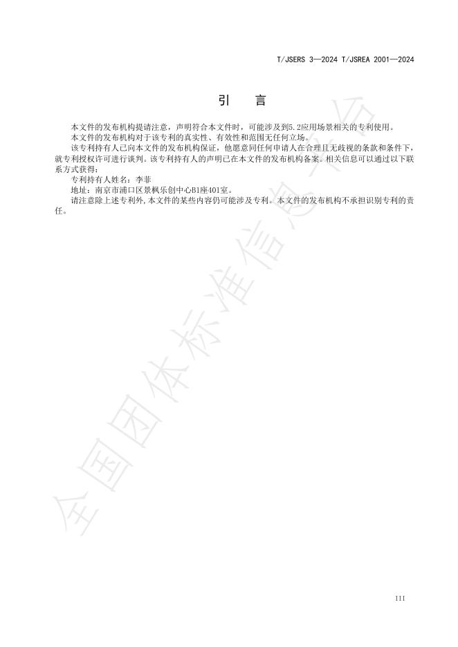 T/JSREA 2001-2024 标准预览