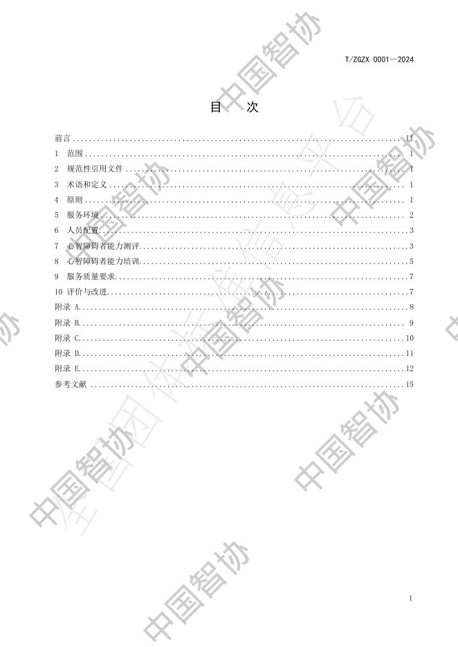 T/ZGZX 0001-2024（修） 标准预览