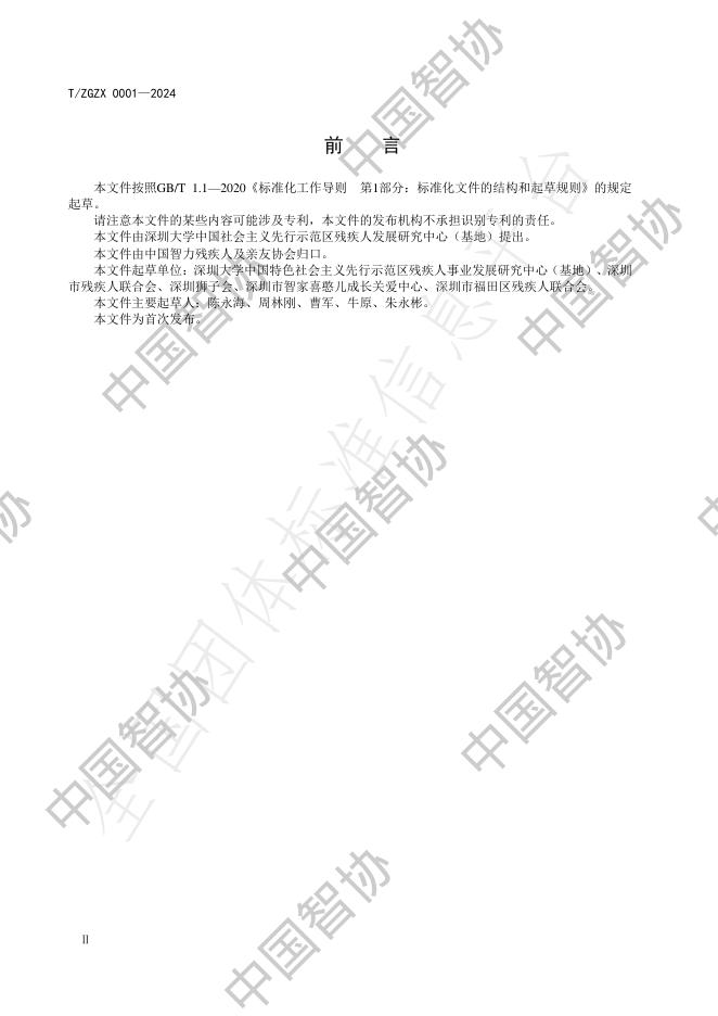 T/ZGZX 0001-2024（修） 标准预览