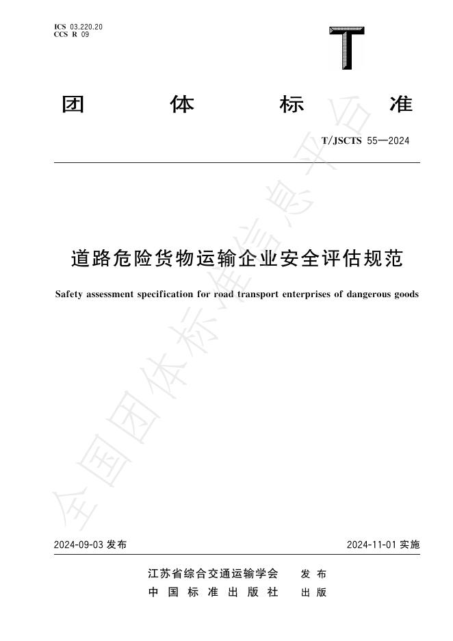 T/JSCTS 55-2024 标准预览