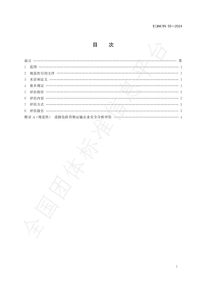 T/JSCTS 55-2024 标准预览