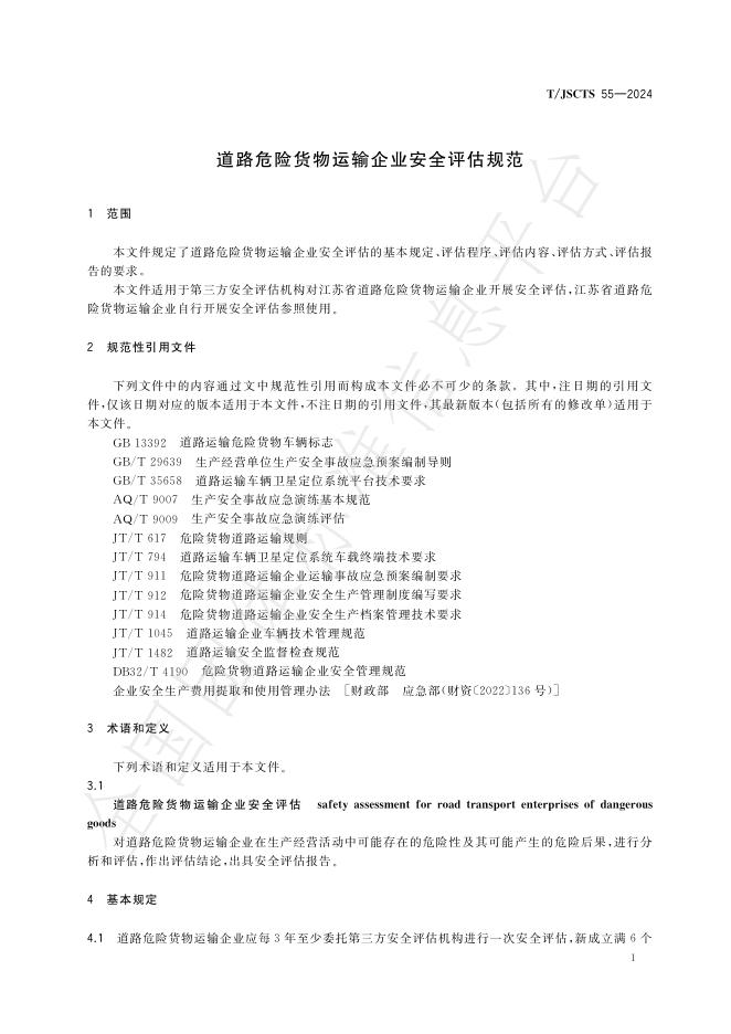 T/JSCTS 55-2024 标准预览