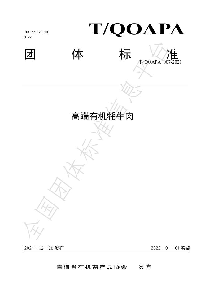 T/QOAPA 007-2021- 标准预览