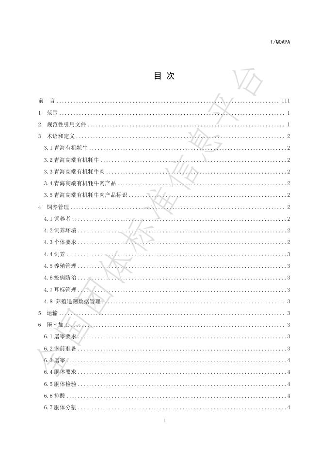 T/QOAPA 007-2021- 标准预览