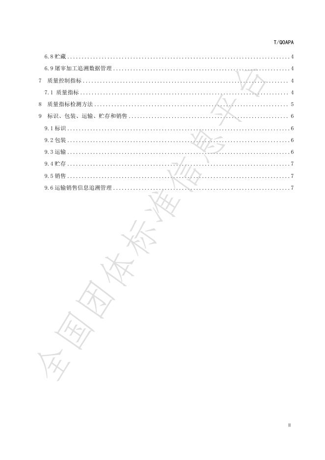 T/QOAPA 007-2021- 标准预览