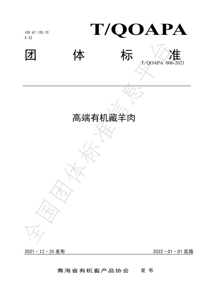 T/QOAPA 006-2021- 标准预览